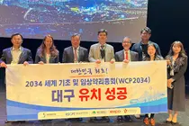 Daegu Wins Bid to Host 2034 World Congress of Basic & Clinical Pharmacology