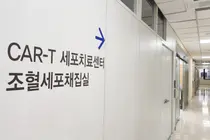 Trung tâm CAR-T đầu tiên ở vùng Gyeongin tròn 2 năm hoạt động: Bệnh viện Gil của Đại học Gachon mở rộng điều trị ung thư máu khó trị